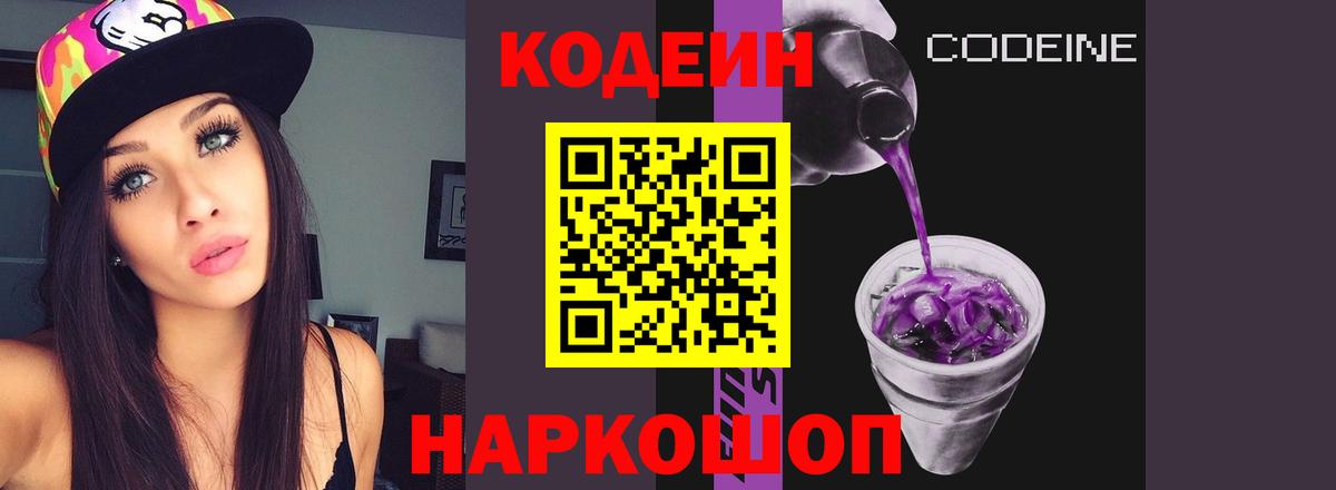 Кодеин Purple Drank  Вход с VPN  Кодеин Purple Drank  Нефтекумск 